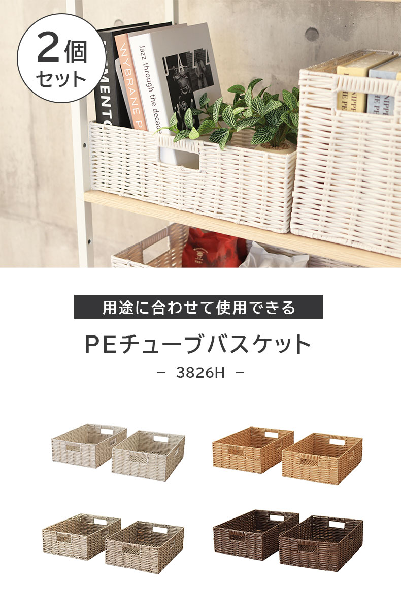 幅38cm 3826Hハーフ PEチューブバスケット2個セット