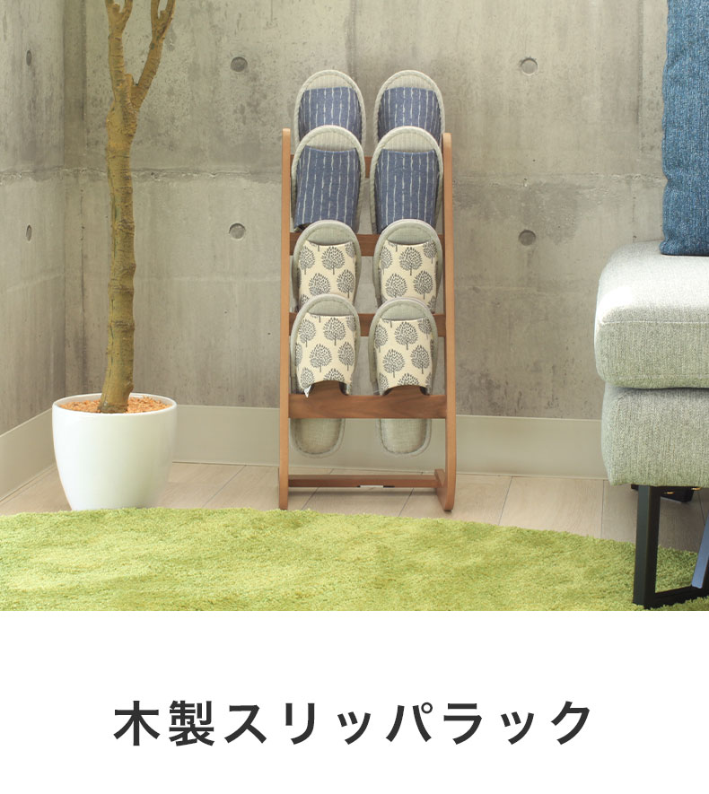 木製 スリッパ ラック