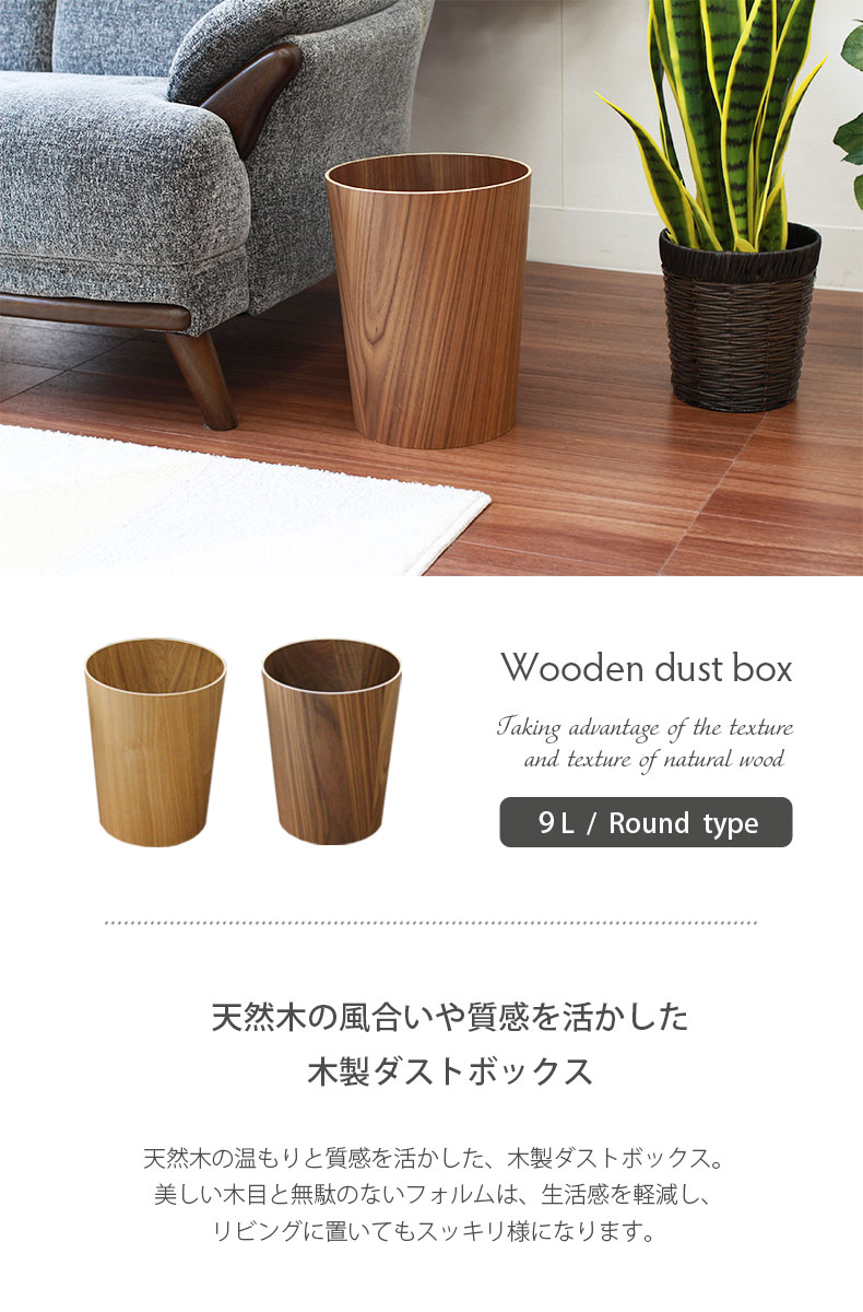 9L木製ダストボックス ラウンド