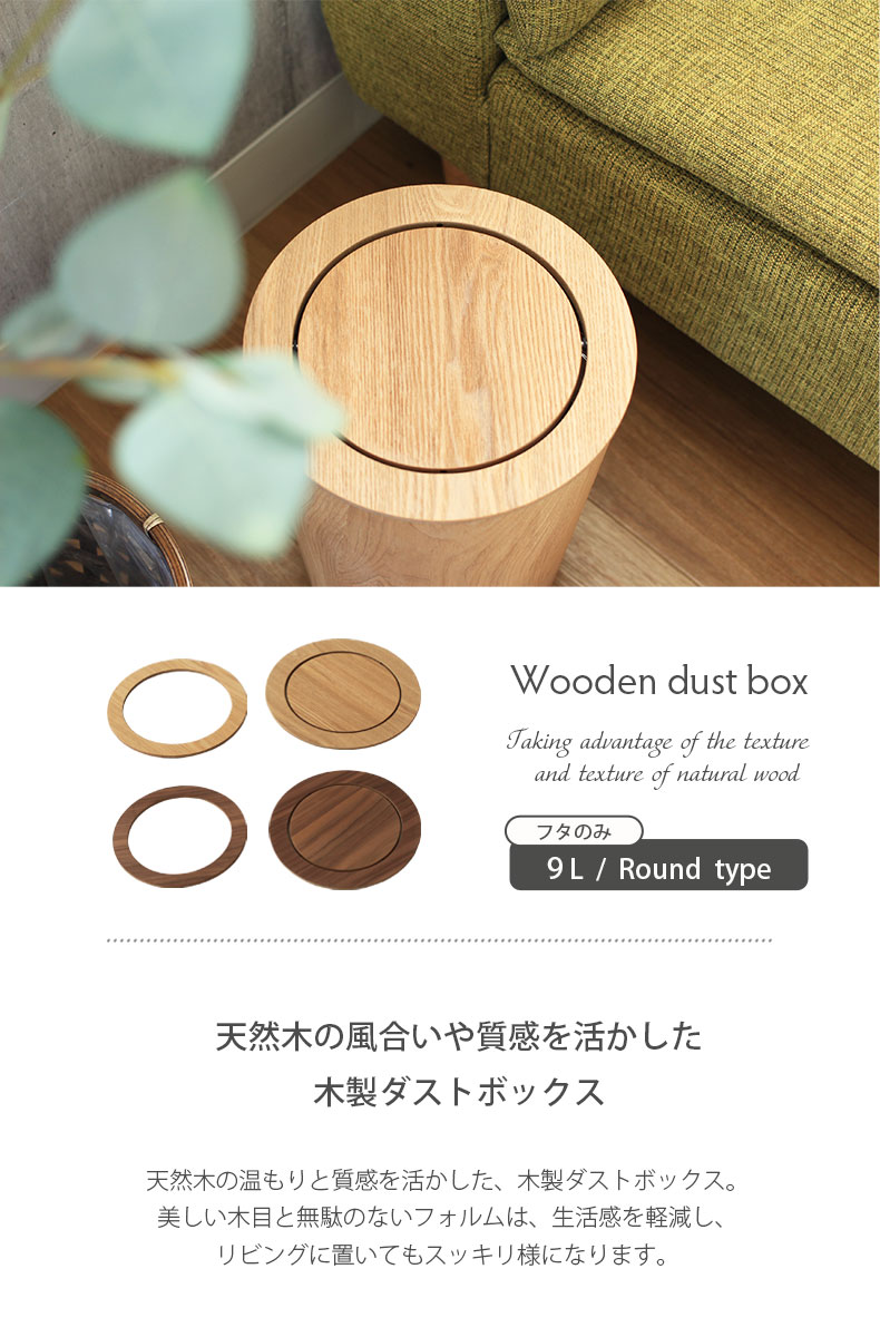 9L木製ダストボックス ラウンド（フタのみ）