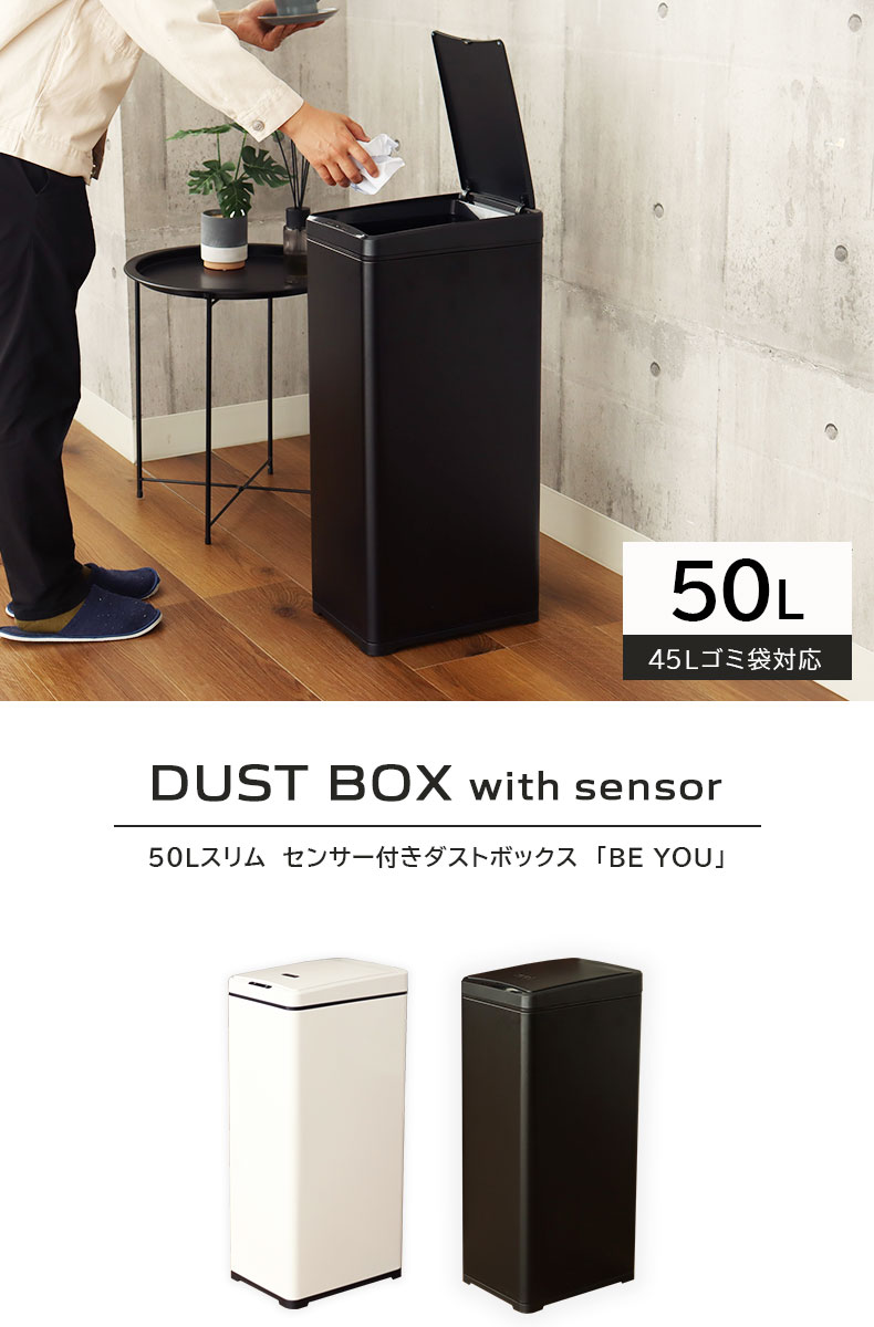 50Ｌ センサー付きダストボックス ビーユー