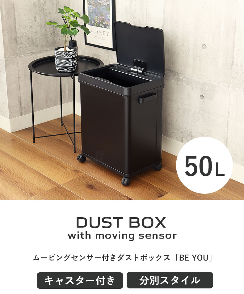 50Ｌ センサー付きムービングダストボックス ビーユー