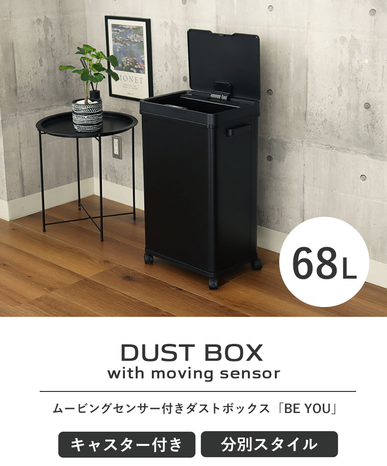 68Ｌ センサー付きムービングダストボックス ビーユー