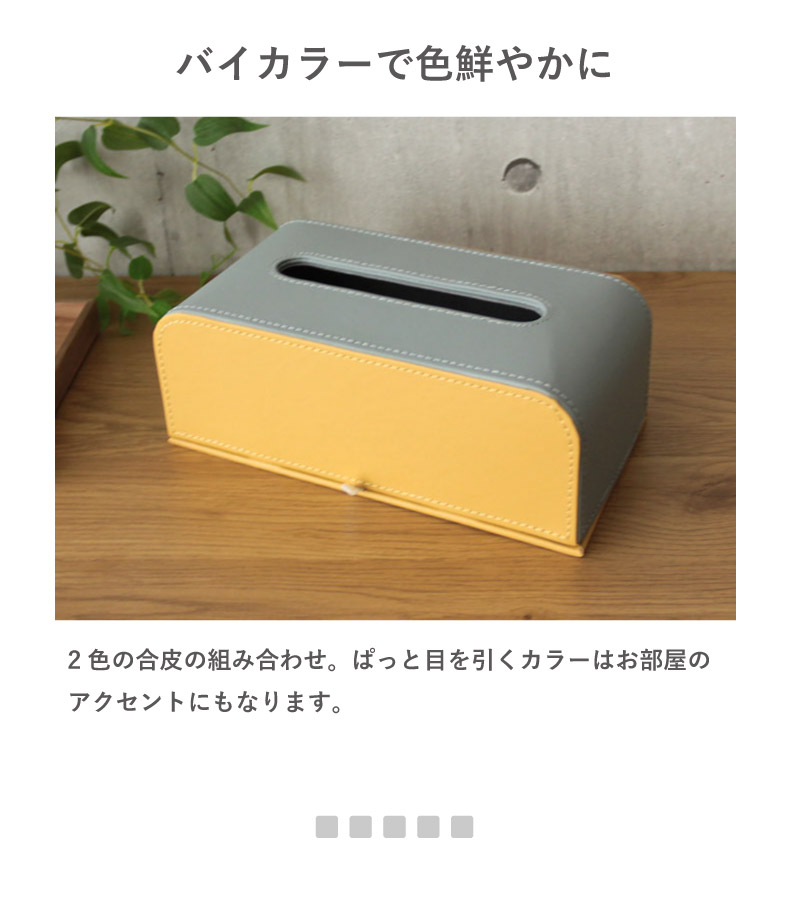ティッシュケース バイカラーの機能