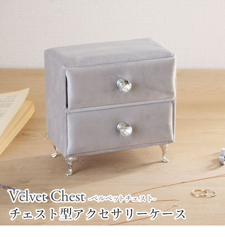 アクセサリーケース ベルベッドチェスト