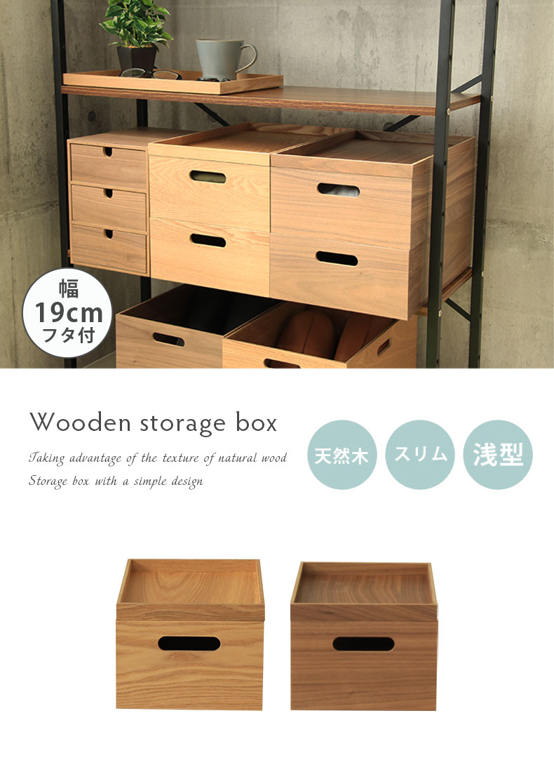 幅19cm 木製積重ボックス（フタ付き）