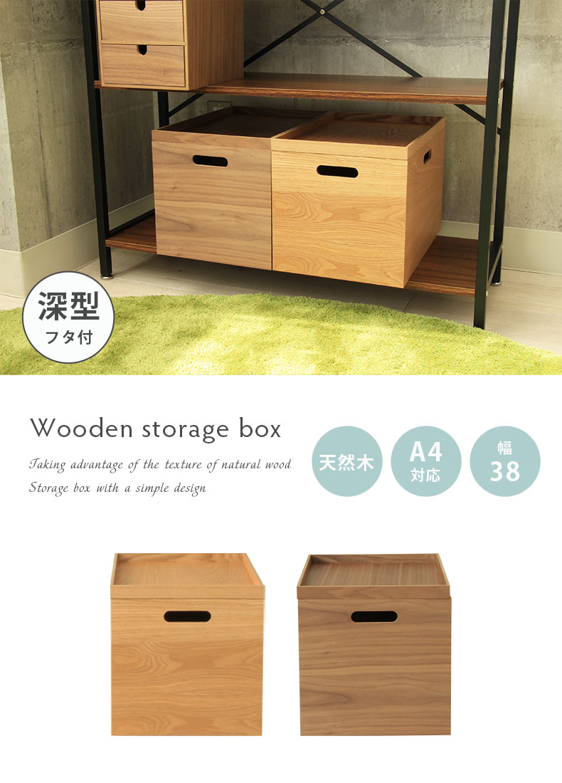 幅38cm 木製積重ボックス深型（フタ付き）