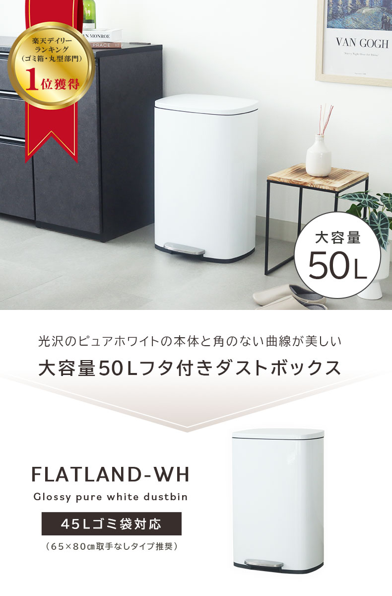 50Ｌ ダストボックス ホワイトフラットランド