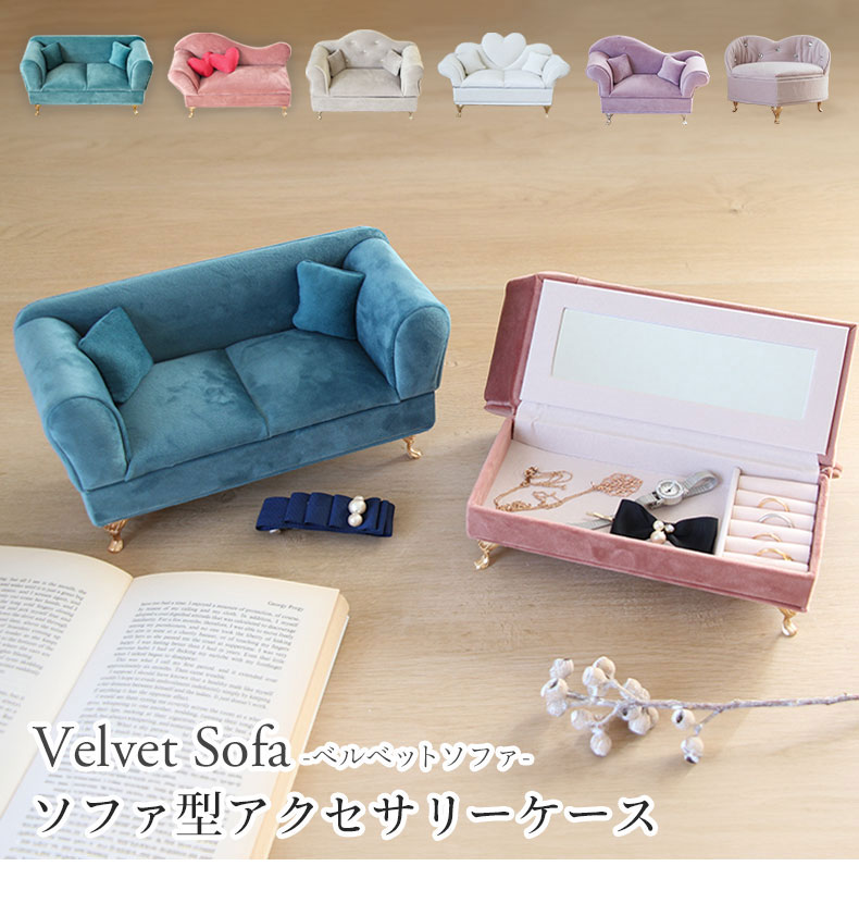 アクセサリーケース ベルベットソファ