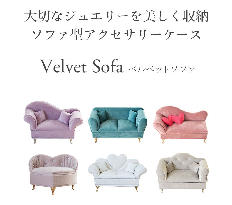 アクセサリーケース ベルベットソファの機能