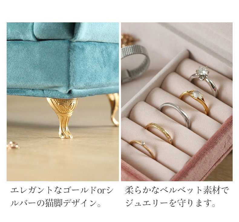 アクセサリーケース ベルベットソファの機能
