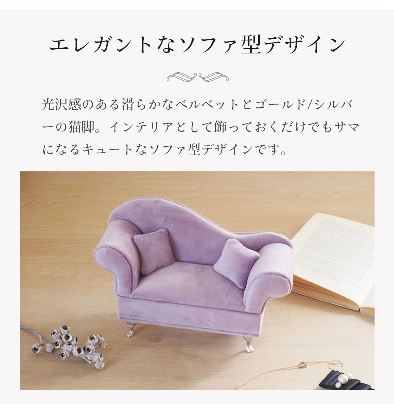 アクセサリーケース ベルベットソファの機能