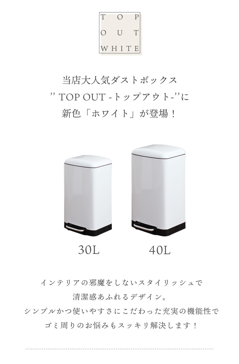 30Ｌ ダストボックス ホワイトトップアウト