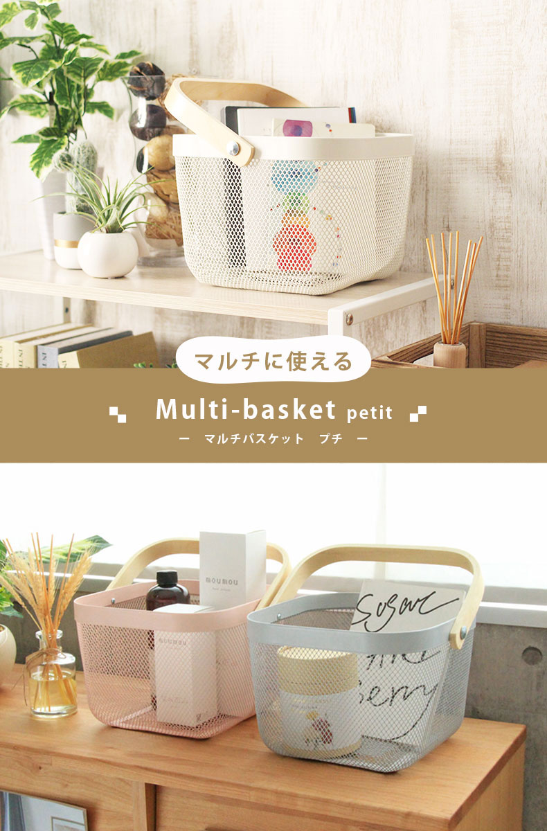 マルチバスケット プチ