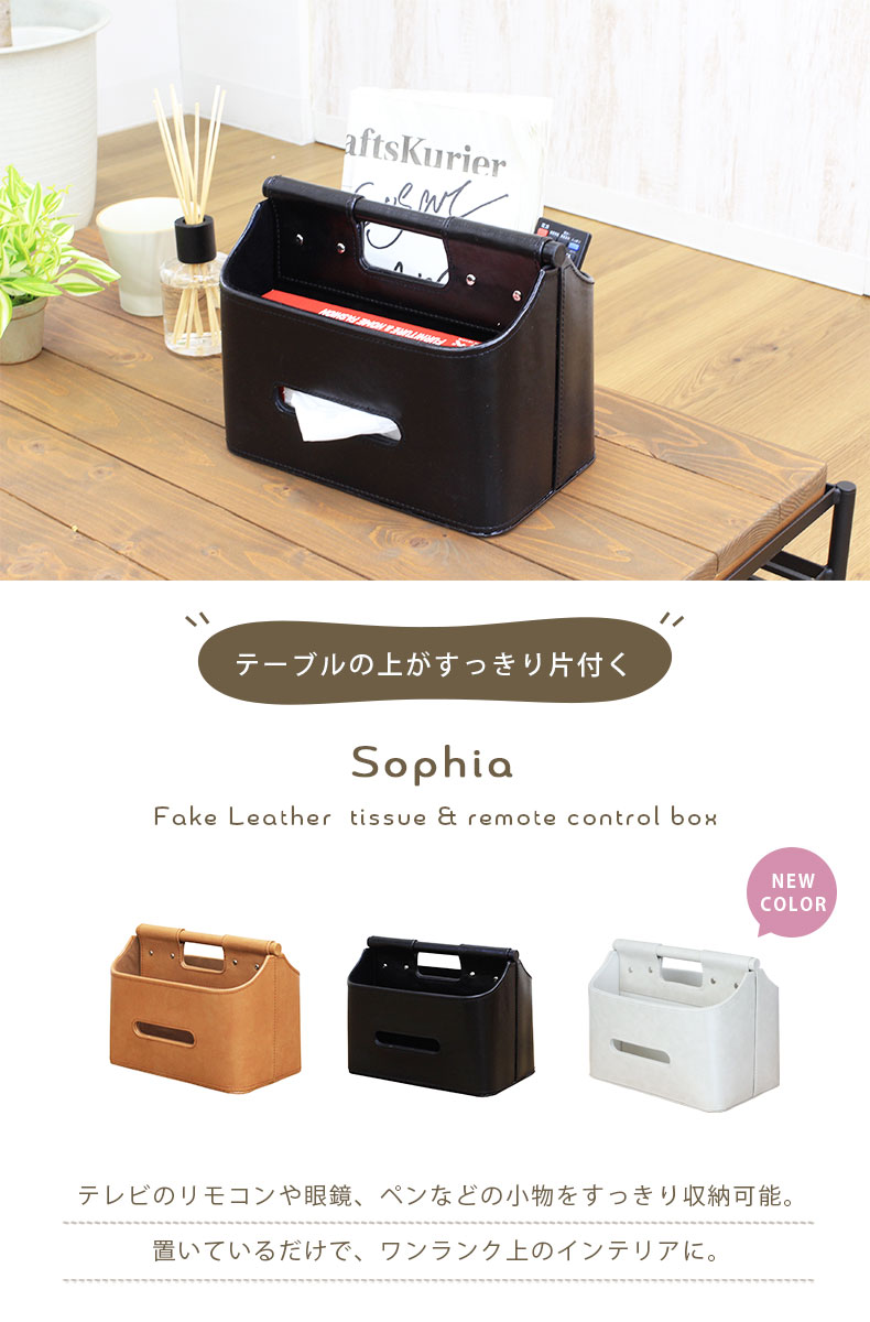 合皮 ティッシュ&リモコンボックス ソフィア