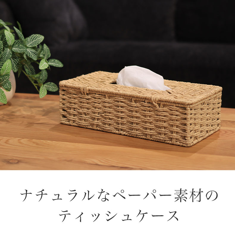 ペーパーティッシュケース
