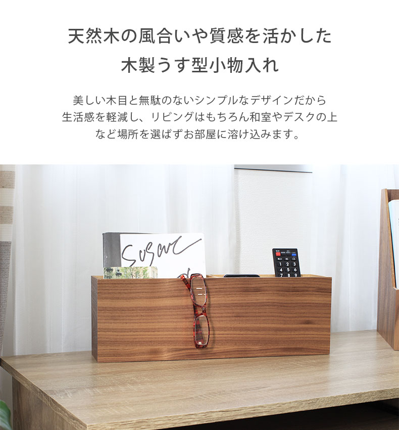 木製うす型小物入れの機能