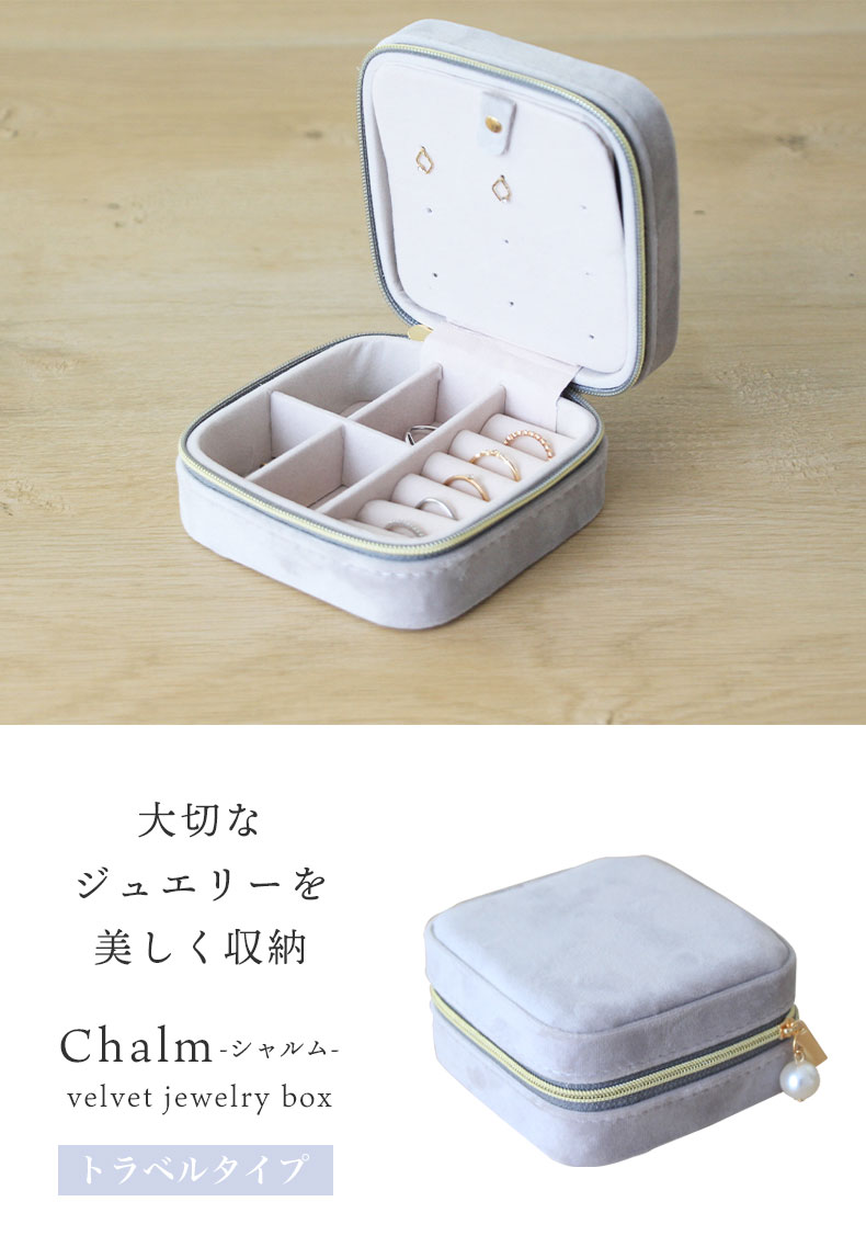 アクセサリーケース トラベルタイプ シャルム