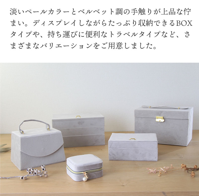 アクセサリーケース トラベルタイプ シャルム