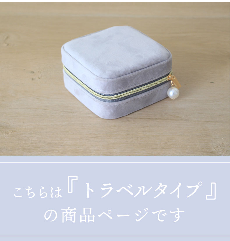 アクセサリーケース トラベルタイプ シャルムの説明
