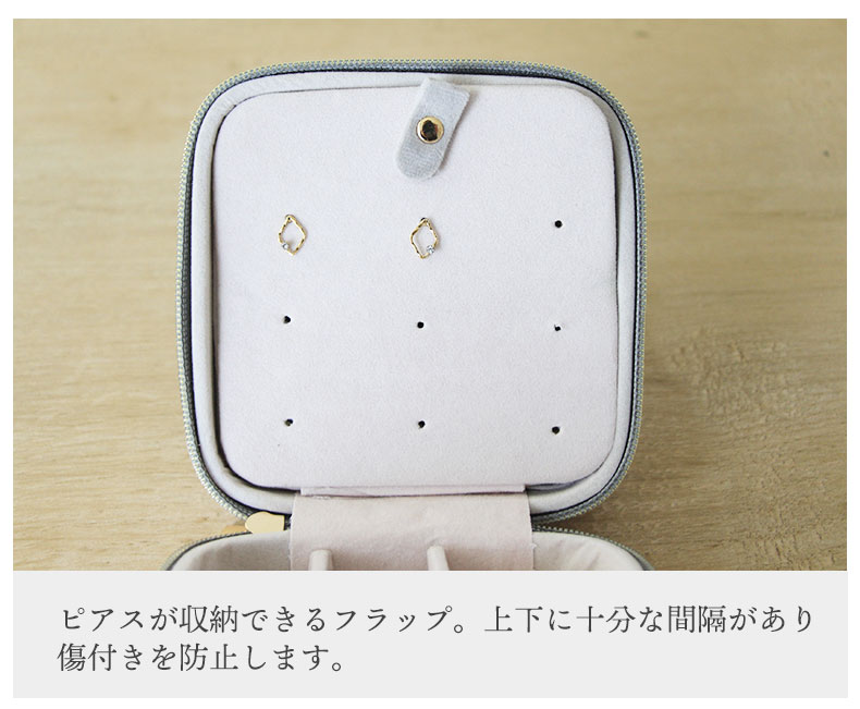 アクセサリーケース トラベルタイプ シャルムの機能