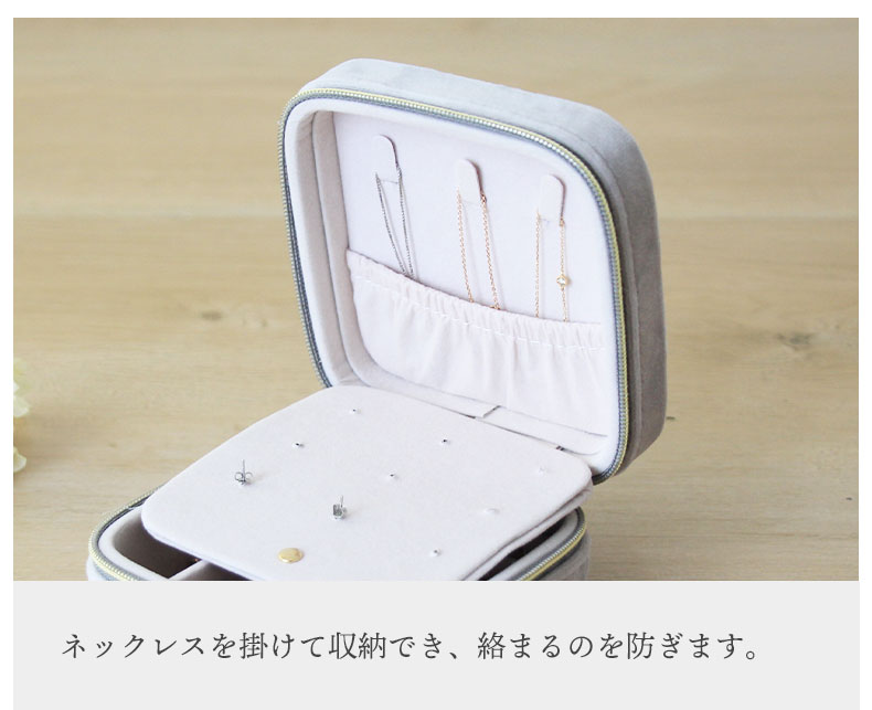 アクセサリーケース トラベルタイプ シャルムの機能