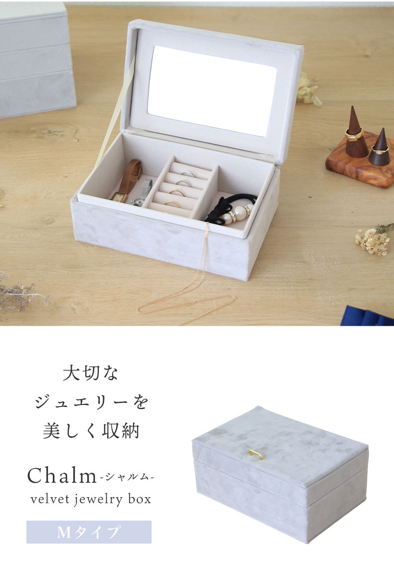 アクセサリーケース Mタイプ シャルム