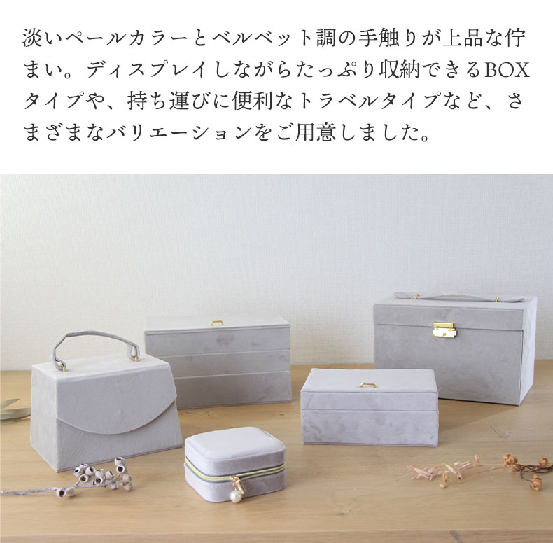 アクセサリーケース Mタイプ シャルム