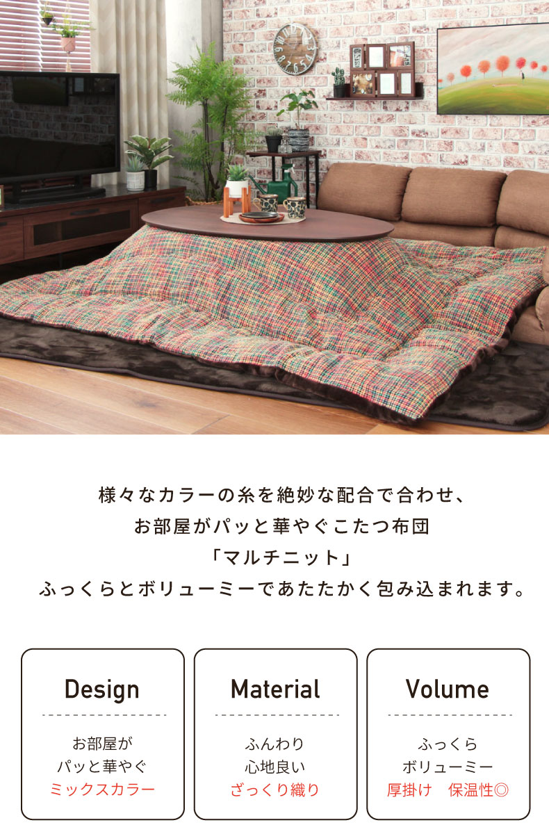 こたつ厚掛布団 マルチニット