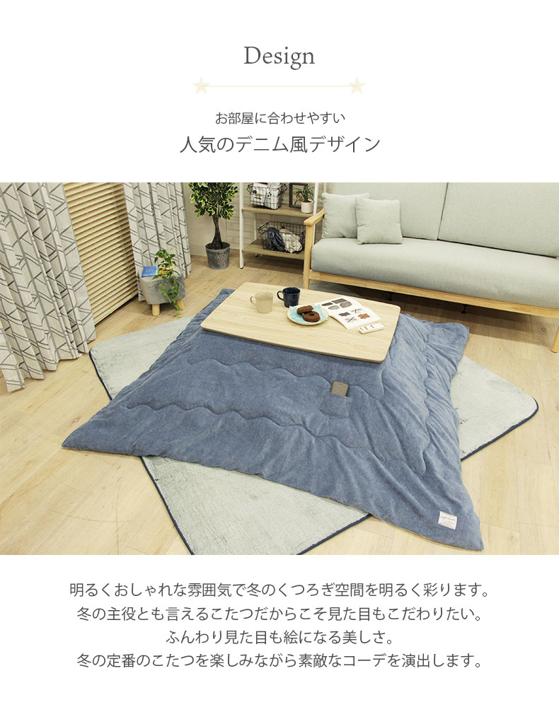 こたつ薄掛布団 ソフトデニムの機能
