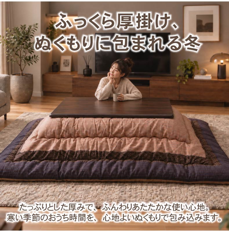 こたつ厚掛け布団 ゆかり