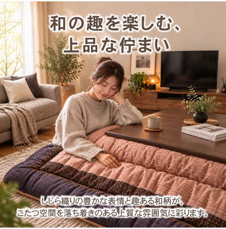こたつ厚掛け布団 ゆかりの機能