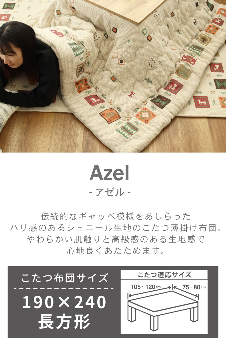 こたつ薄掛布団 アゼル