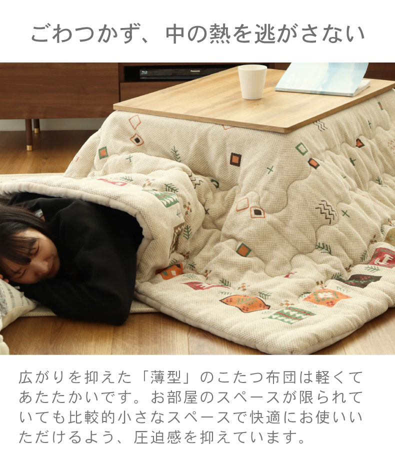 こたつ薄掛布団 アゼルの機能