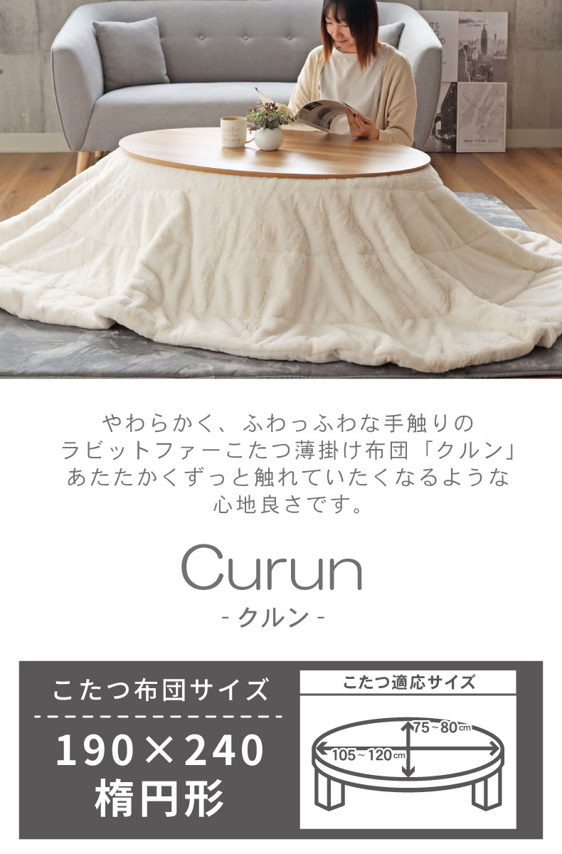 190x240cm楕円 こたつ薄掛布団 クルン