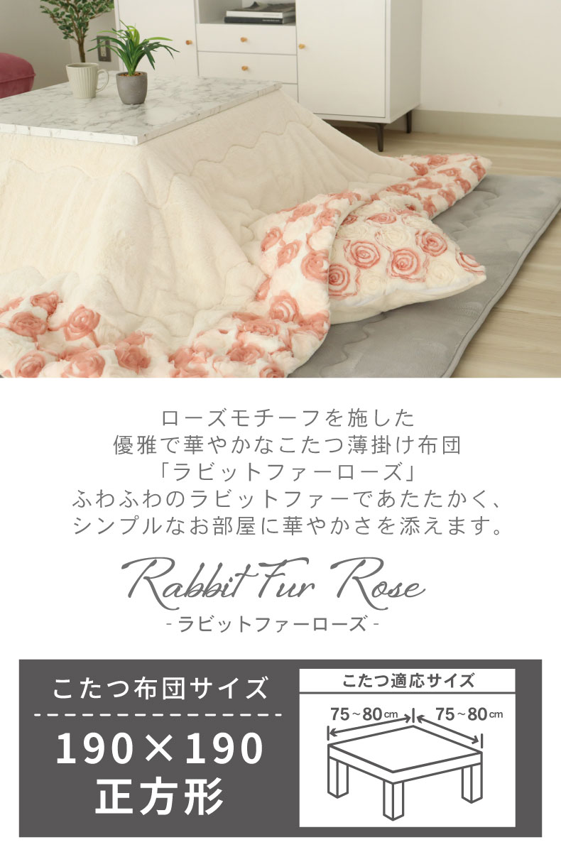 こたつ薄掛布団 ラビットローズ