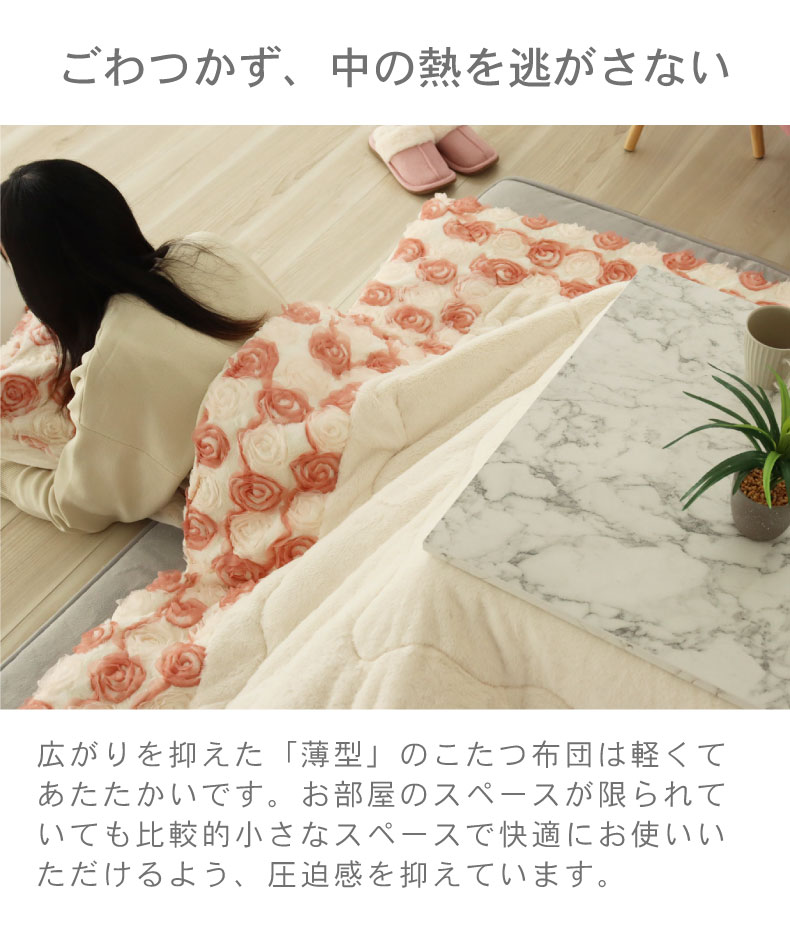 こたつ薄掛布団 ラビットローズの機能