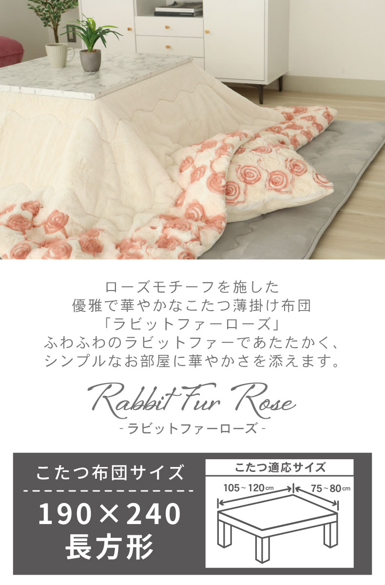 こたつ薄掛布団 ラビットローズ