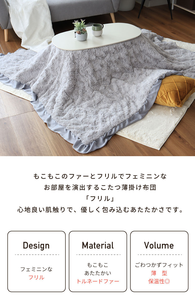薄掛けこたつ布団 フリル