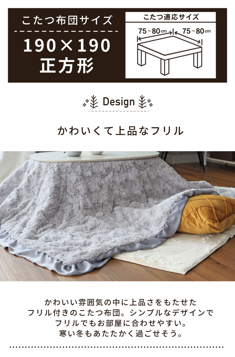 薄掛けこたつ布団 フリルの機能