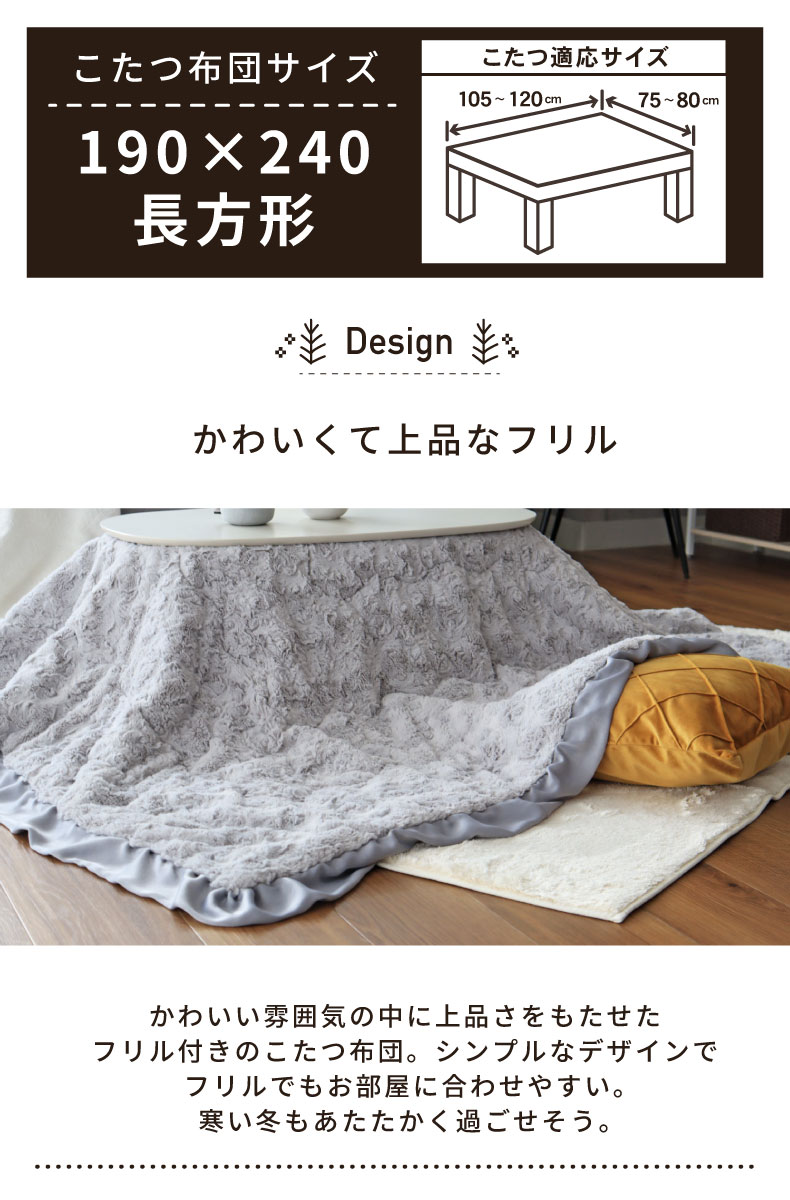 薄掛けこたつ布団 フリルの機能