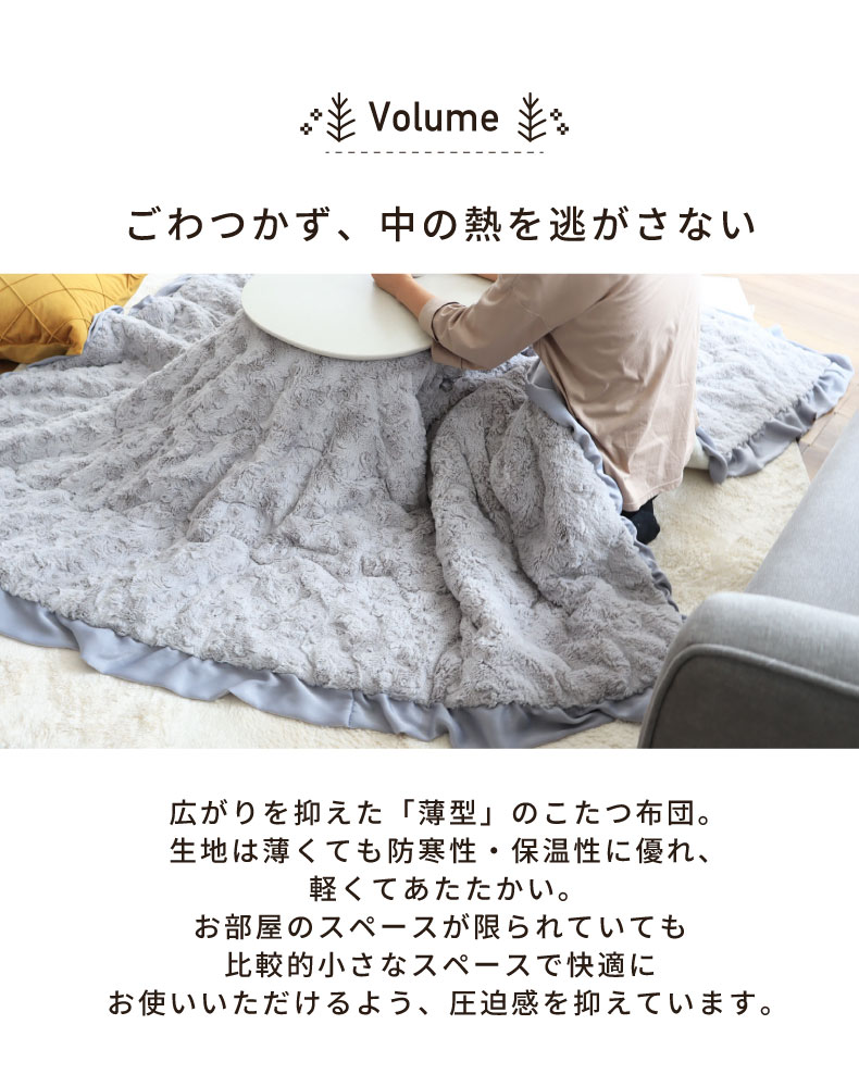 薄掛けこたつ布団 フリルの機能