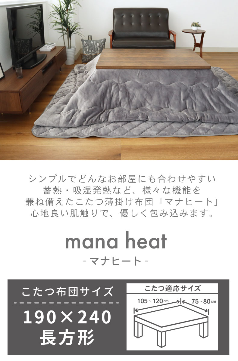こたつ薄掛布団 マナヒート