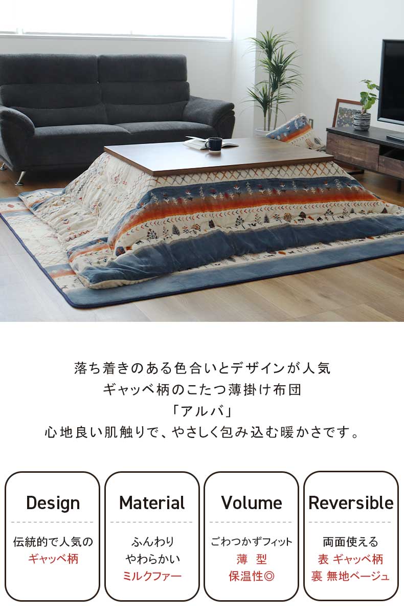 こたつ薄掛布団 アルバ