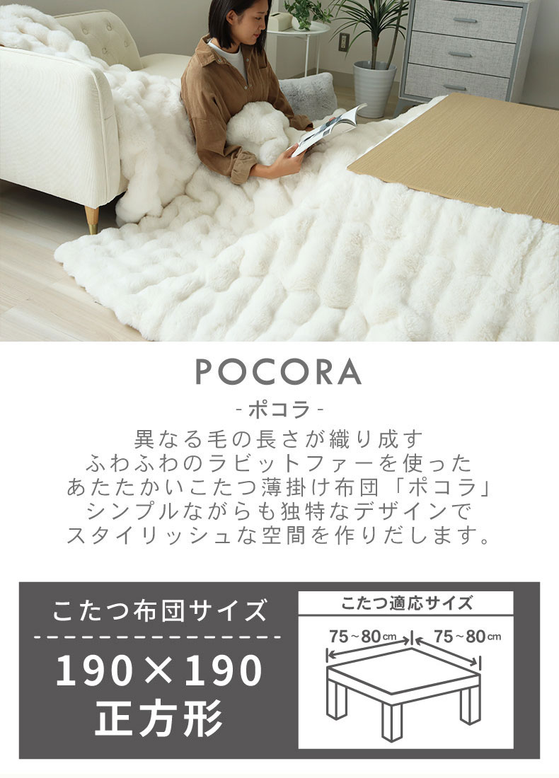 薄掛けこたつ布団 ポコラ