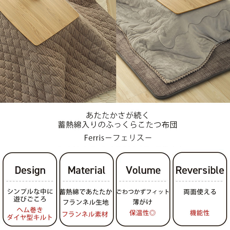 190x240cm こたつ薄掛布団 フェリスの機能