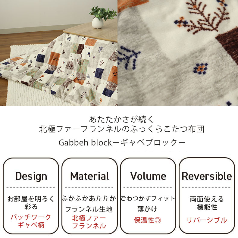 薄掛けこたつ布団ギャベブロックの機能