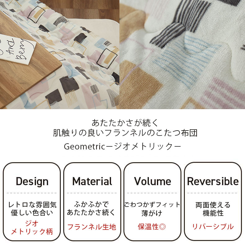 こたつ薄掛布団 ジオメトリックの機能