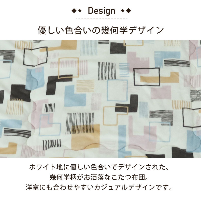 こたつ薄掛布団 ジオメトリックの機能