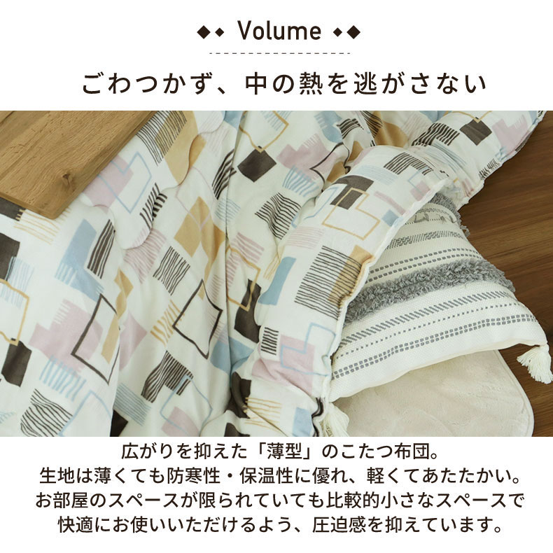 こたつ薄掛布団 ジオメトリックの機能